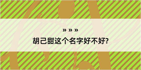 胡己甜这个名字好不好?