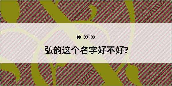 弘韵这个名字好不好?