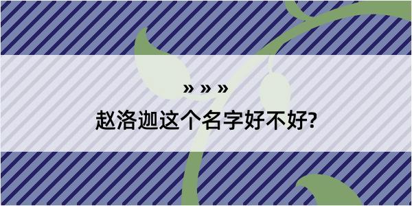 赵洛迦这个名字好不好?