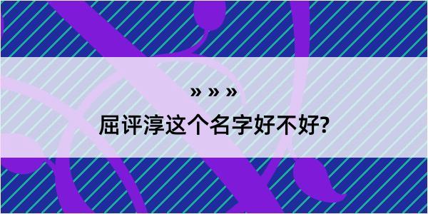 屈评淳这个名字好不好?