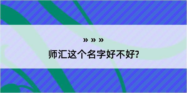 师汇这个名字好不好?