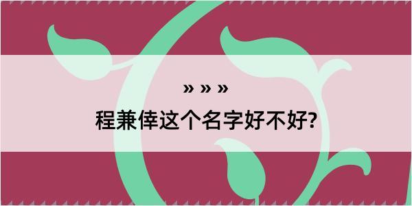 程兼倖这个名字好不好?