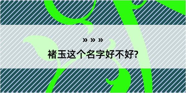 褚玉这个名字好不好?