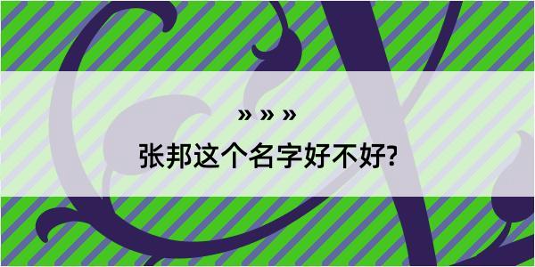 张邦这个名字好不好?