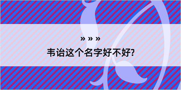 韦诒这个名字好不好?