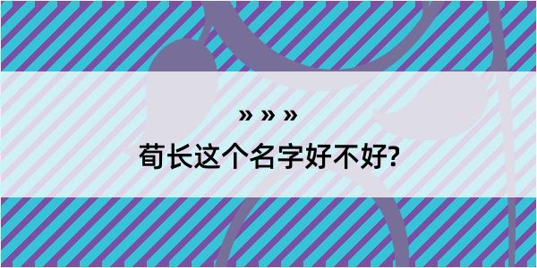 荀长这个名字好不好?