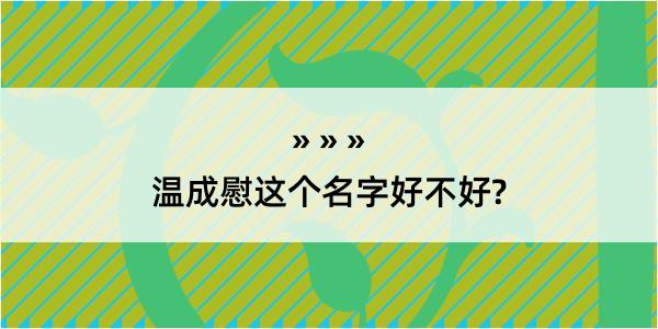 温成慰这个名字好不好?