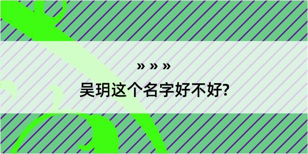 吴玥这个名字好不好?