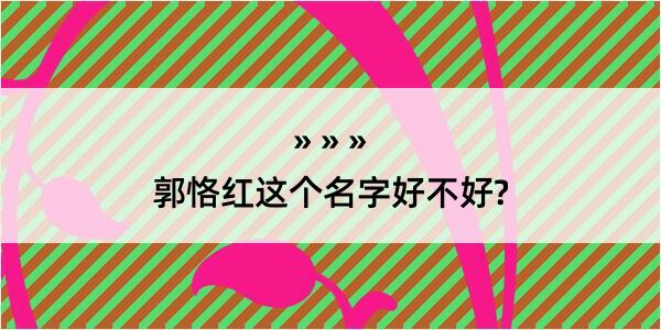 郭恪红这个名字好不好?