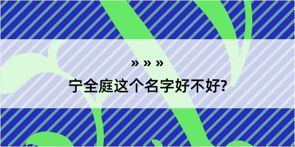 宁全庭这个名字好不好?