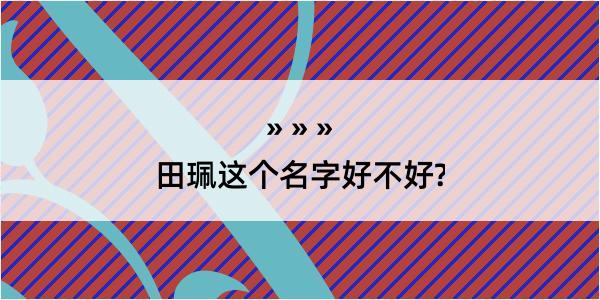 田珮这个名字好不好?