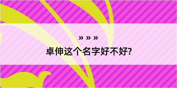 卓伸这个名字好不好?