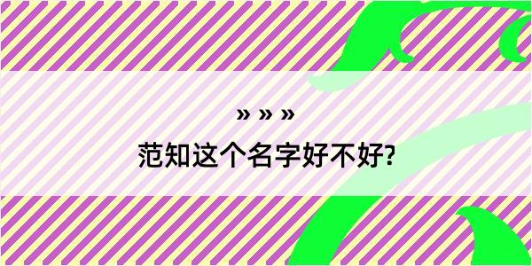 范知这个名字好不好?