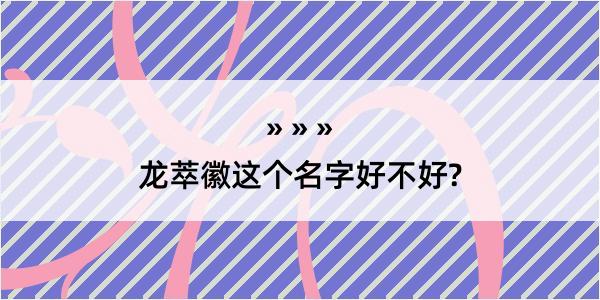 龙萃徽这个名字好不好?