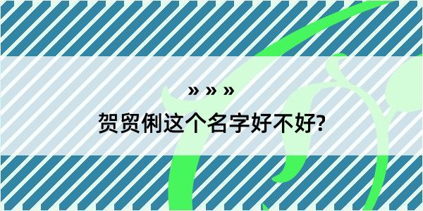 贺贸俐这个名字好不好?