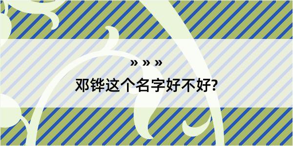 邓铧这个名字好不好?