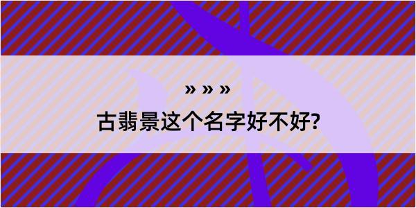 古翡景这个名字好不好?