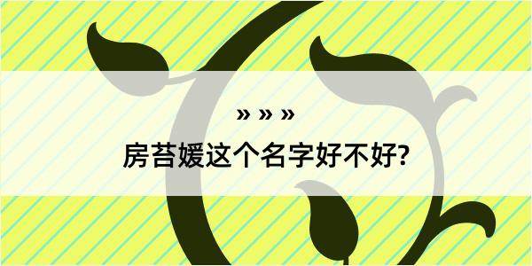 房苔媛这个名字好不好?