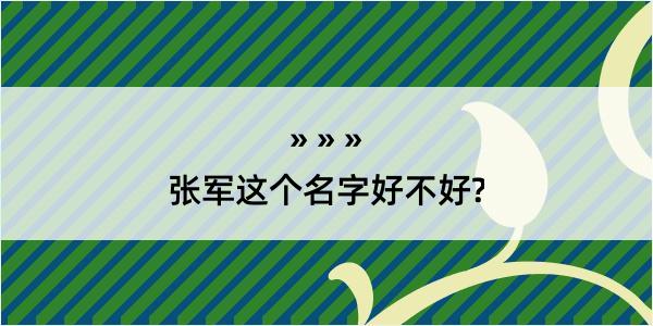 张军这个名字好不好?