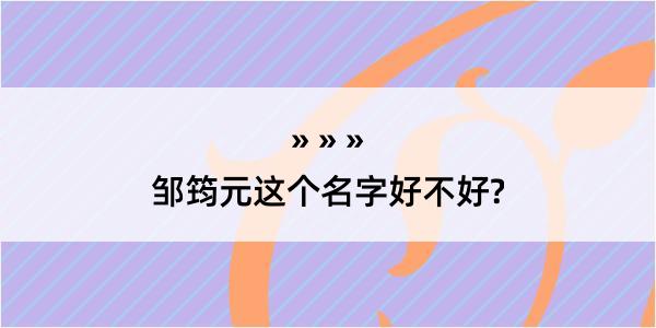 邹筠元这个名字好不好?