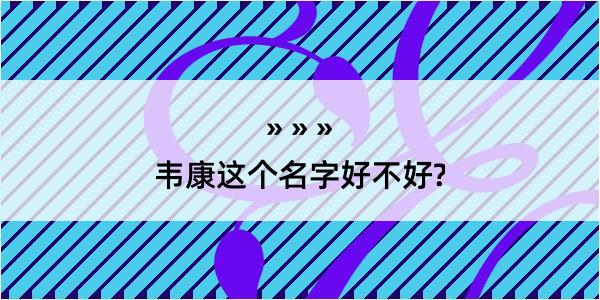 韦康这个名字好不好?