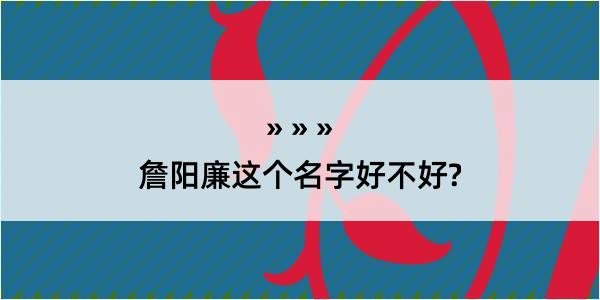 詹阳廉这个名字好不好?