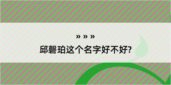 邱磬珀这个名字好不好?