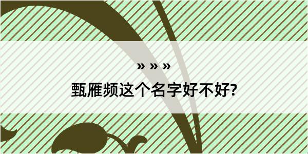 甄雁频这个名字好不好?