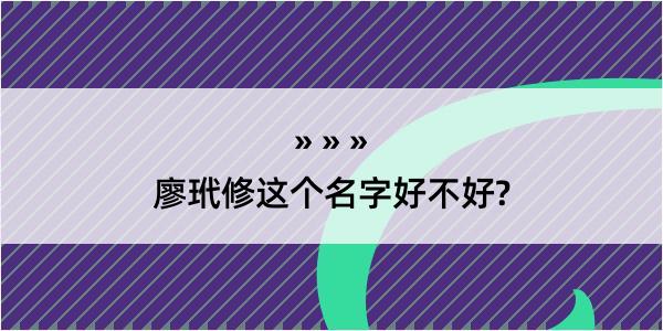 廖玳修这个名字好不好?