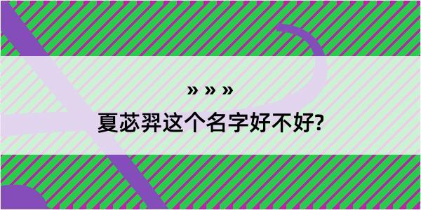 夏苾羿这个名字好不好?