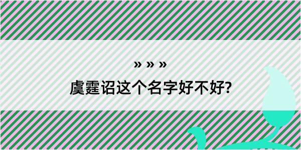 虞霆诏这个名字好不好?