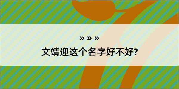 文靖迎这个名字好不好?