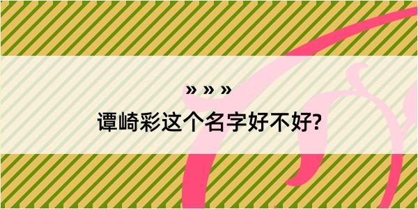 谭崎彩这个名字好不好?