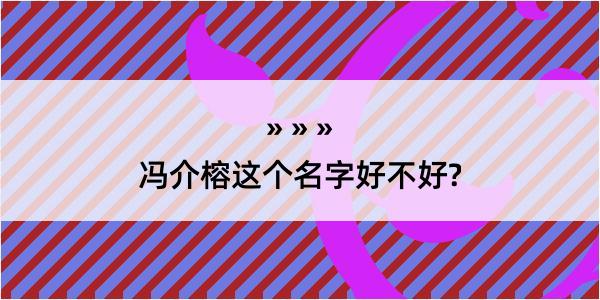 冯介榕这个名字好不好?