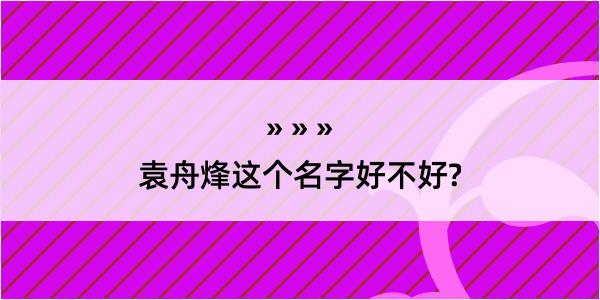 袁舟烽这个名字好不好?