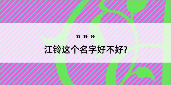 江铃这个名字好不好?