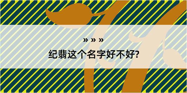 纪翡这个名字好不好?