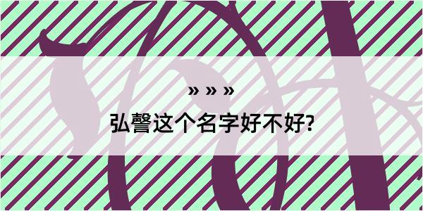 弘謦这个名字好不好?