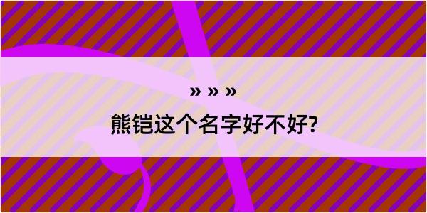 熊铠这个名字好不好?