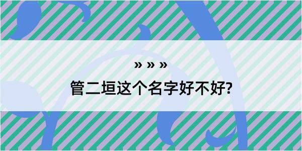 管二垣这个名字好不好?