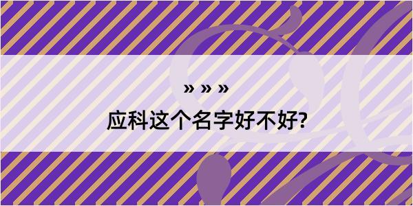 应科这个名字好不好?