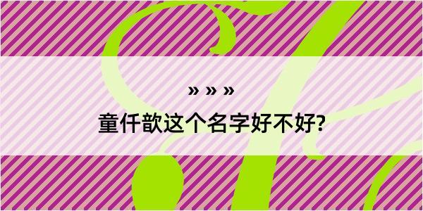 童仟歆这个名字好不好?