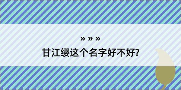 甘江缨这个名字好不好?