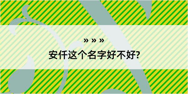 安仟这个名字好不好?