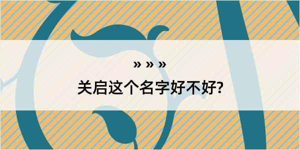 关启这个名字好不好?