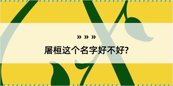 屠桓这个名字好不好?