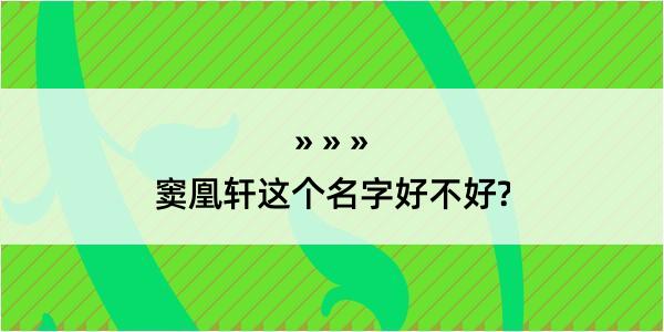 窦凰轩这个名字好不好?