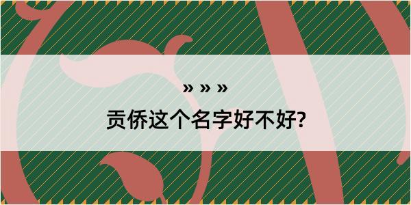 贡侨这个名字好不好?