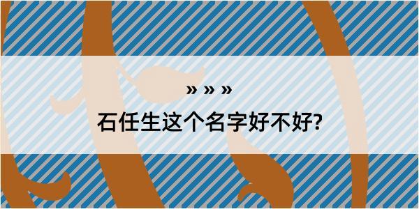 石任生这个名字好不好?