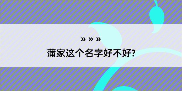 蒲家这个名字好不好?